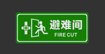 绿色避难间指示标志