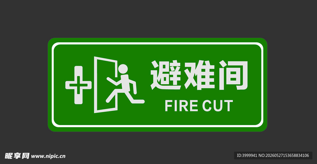 绿色避难间指示标志