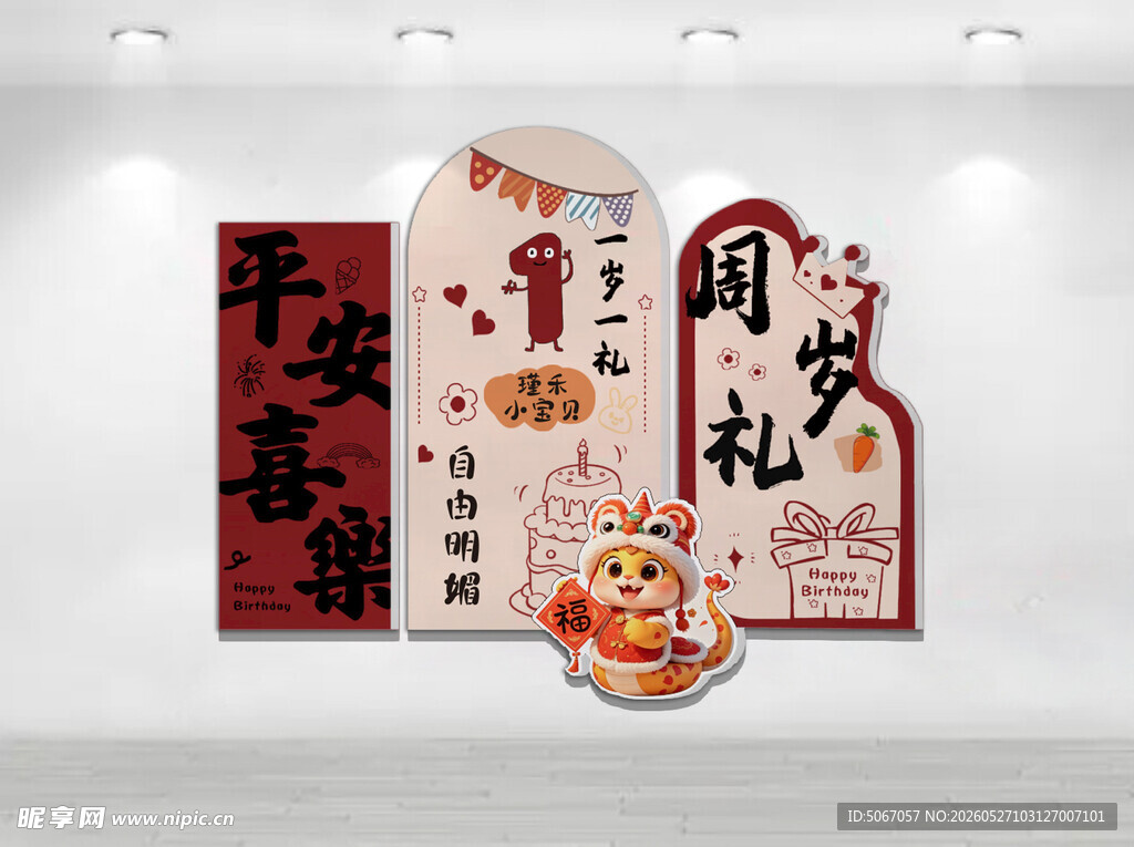 周岁礼美陈