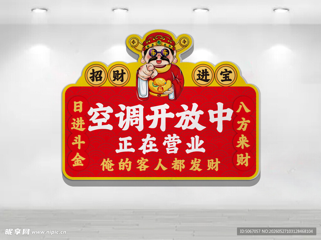 空调开放中正在营业标识牌