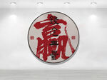 圆形书法福字装饰画