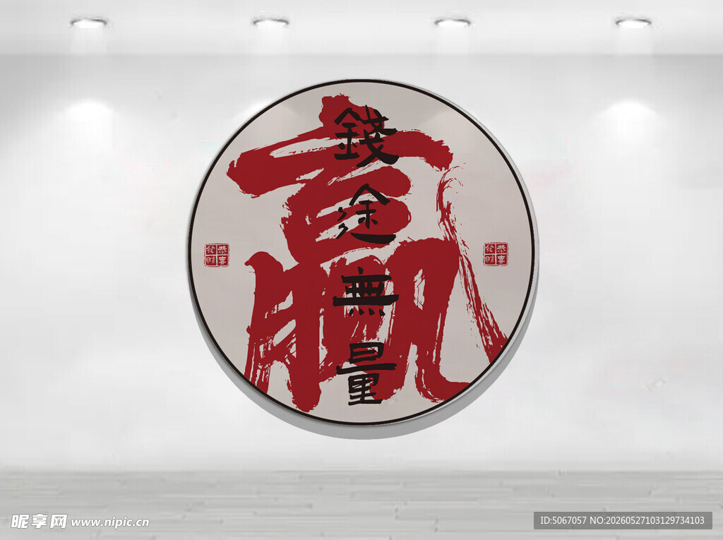圆形书法福字装饰画