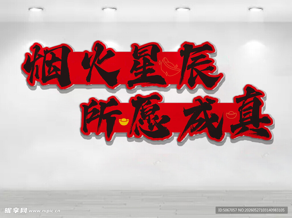 烟火星辰 许愿成真