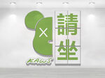 绿色创意请坐标识设计