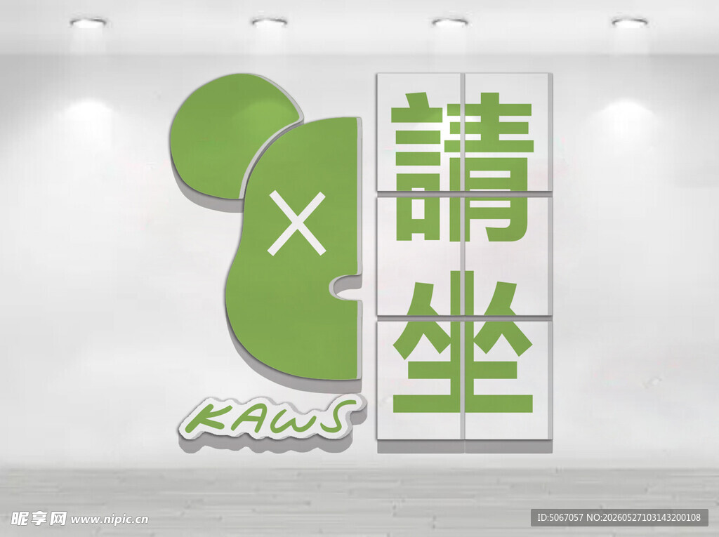 绿色创意请坐标识设计