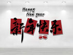 新年装饰墙 贺岁氛围浓