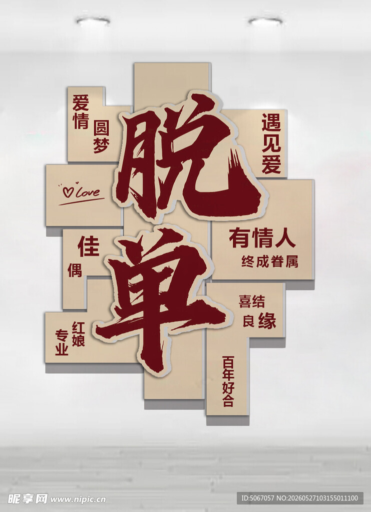 婚恋文化墙