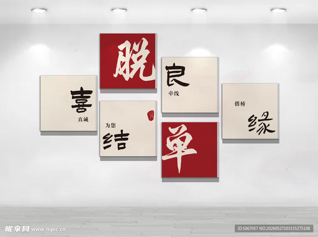 婚恋文化墙