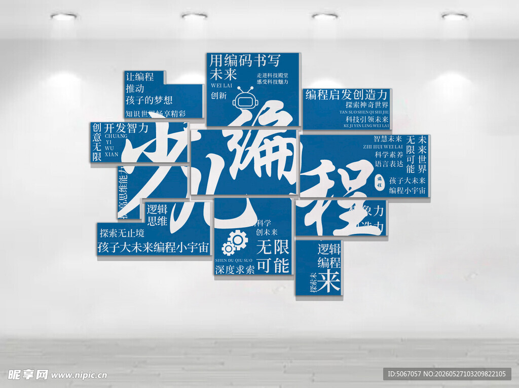 少儿编程主题墙面装饰