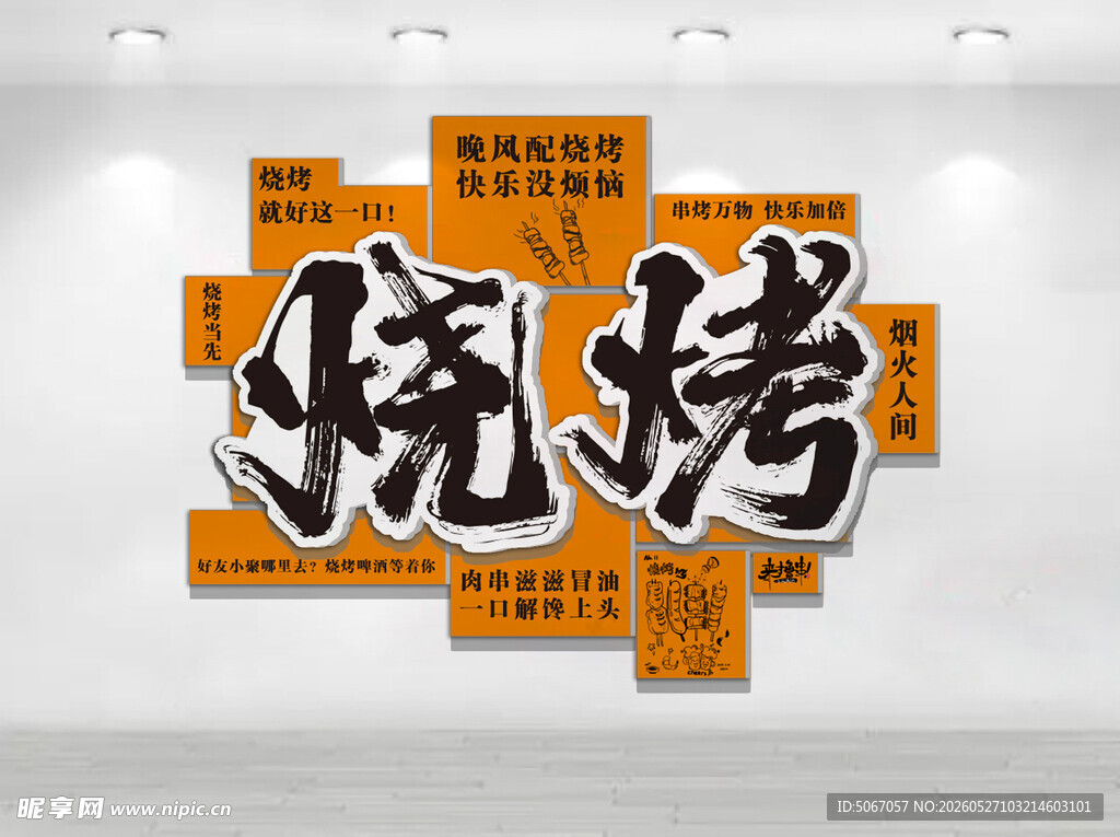 烧烤文化墙