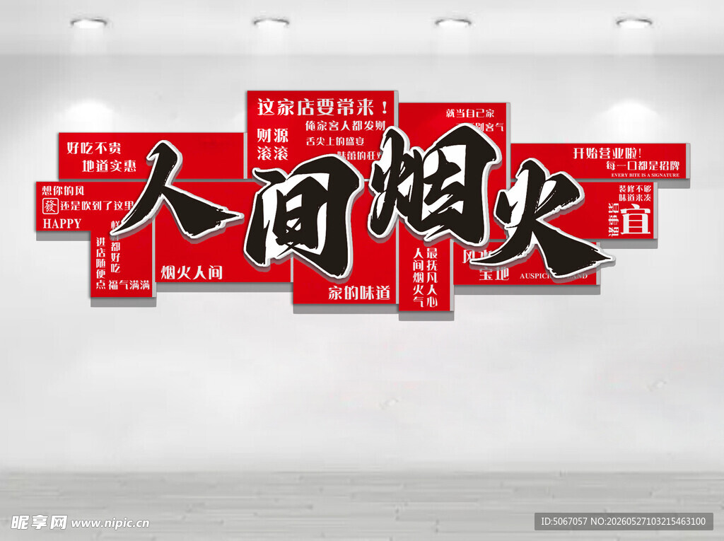 人间烟火
