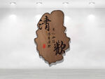 清欢