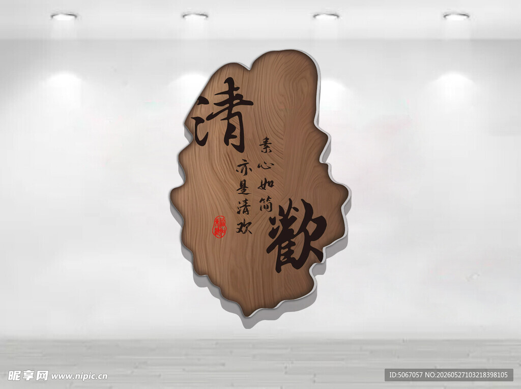 清欢