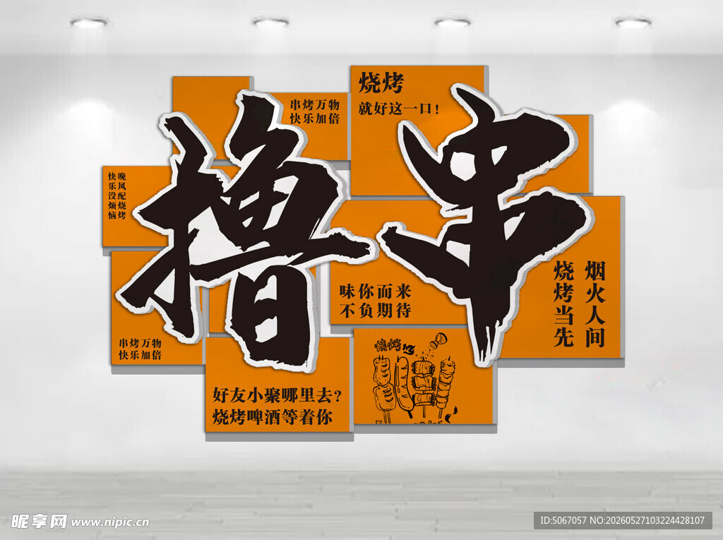 撸串文化墙