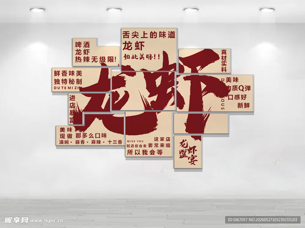 龙虾文化墙