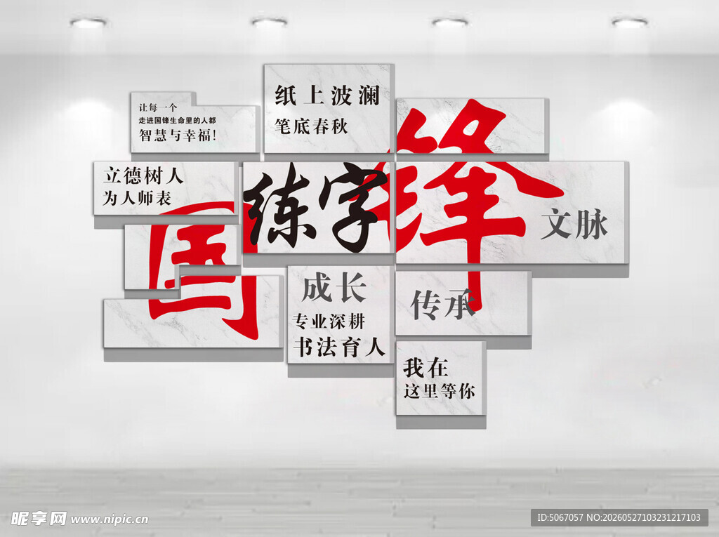 国学练字文化墙装饰
