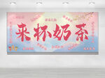 来杯奶茶