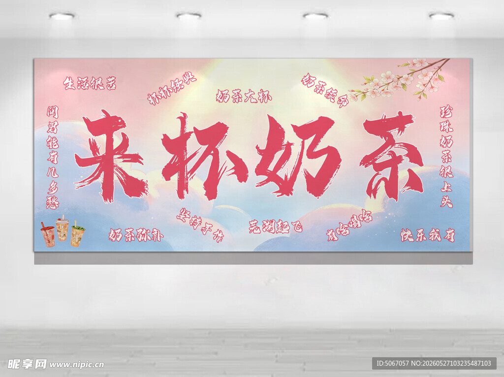 来杯奶茶