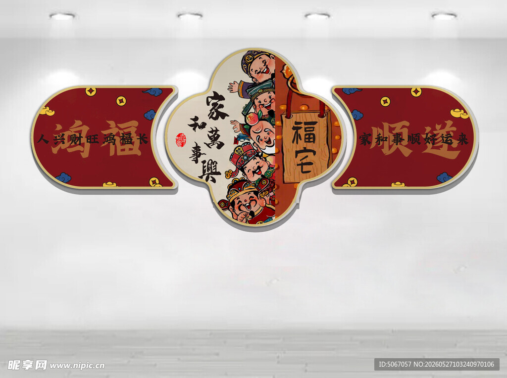 家和万事兴