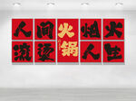 火锅文化墙