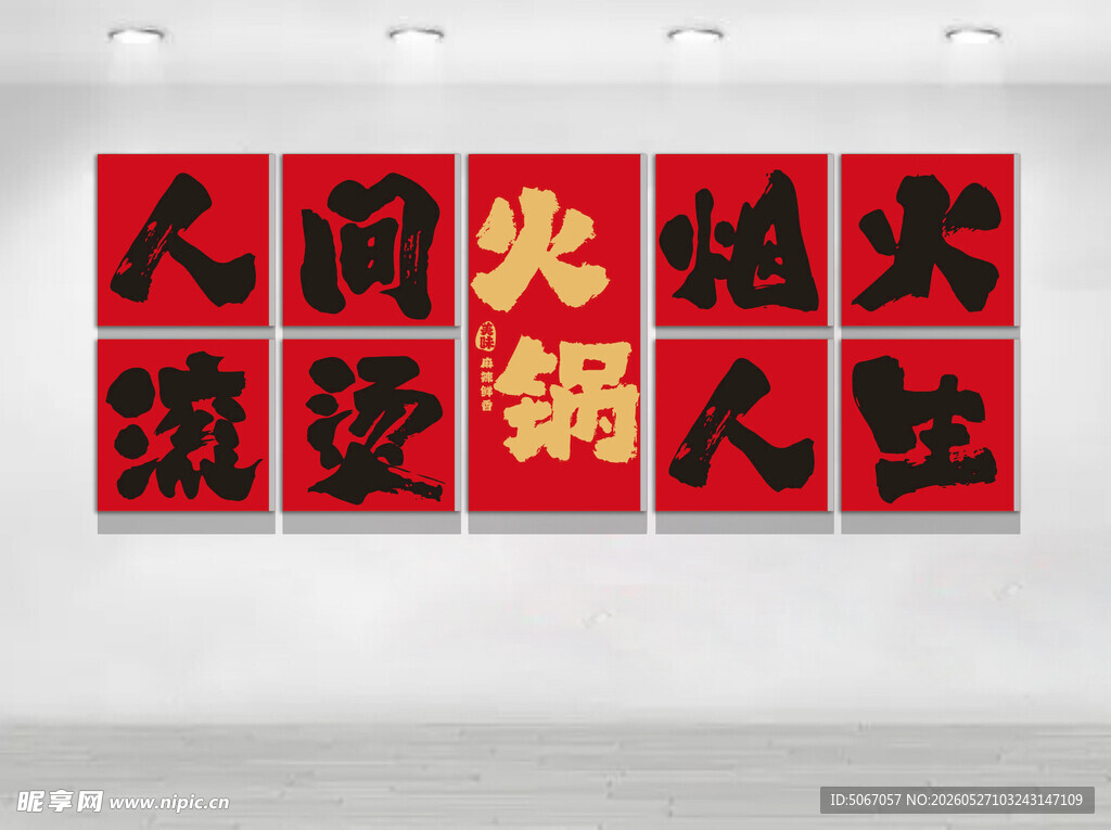 火锅文化墙