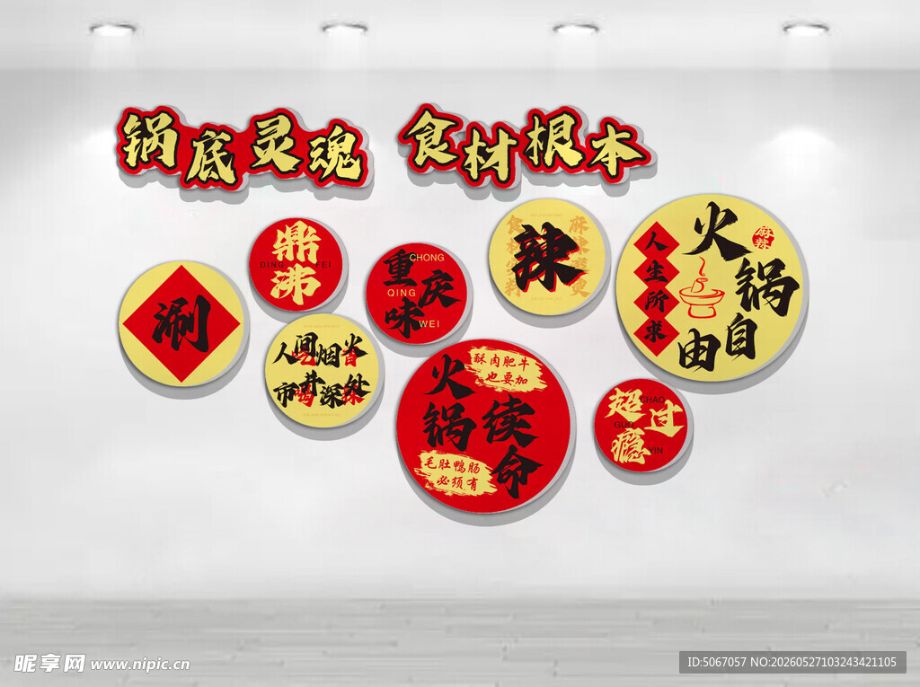 火锅文化墙
