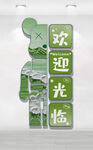绿色欢迎光临指示牌