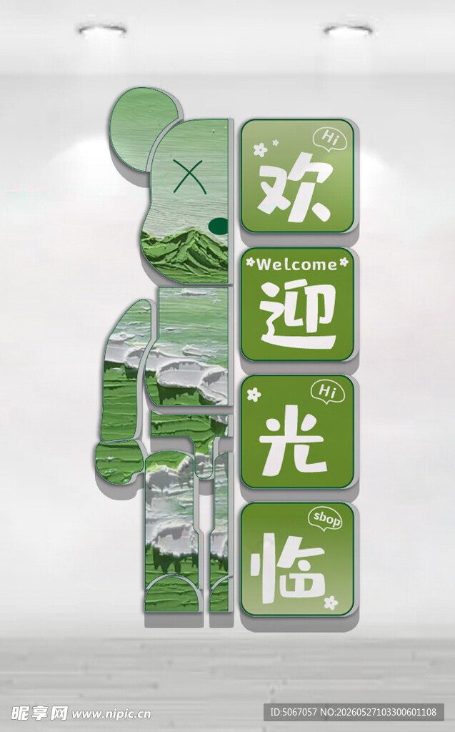 绿色欢迎光临指示牌