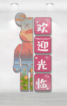 卡通风格欢迎光临指示牌