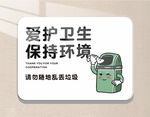 爱护卫生保护环境提示牌