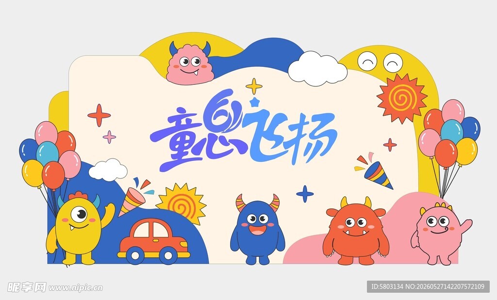 童趣飞扬小怪兽六一