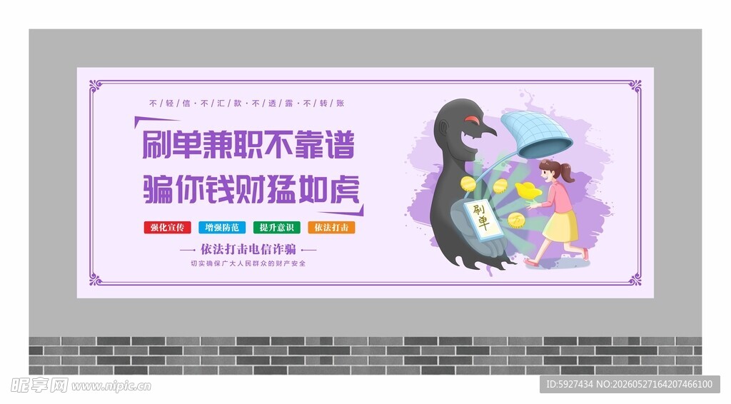 预防电信诈骗围墙