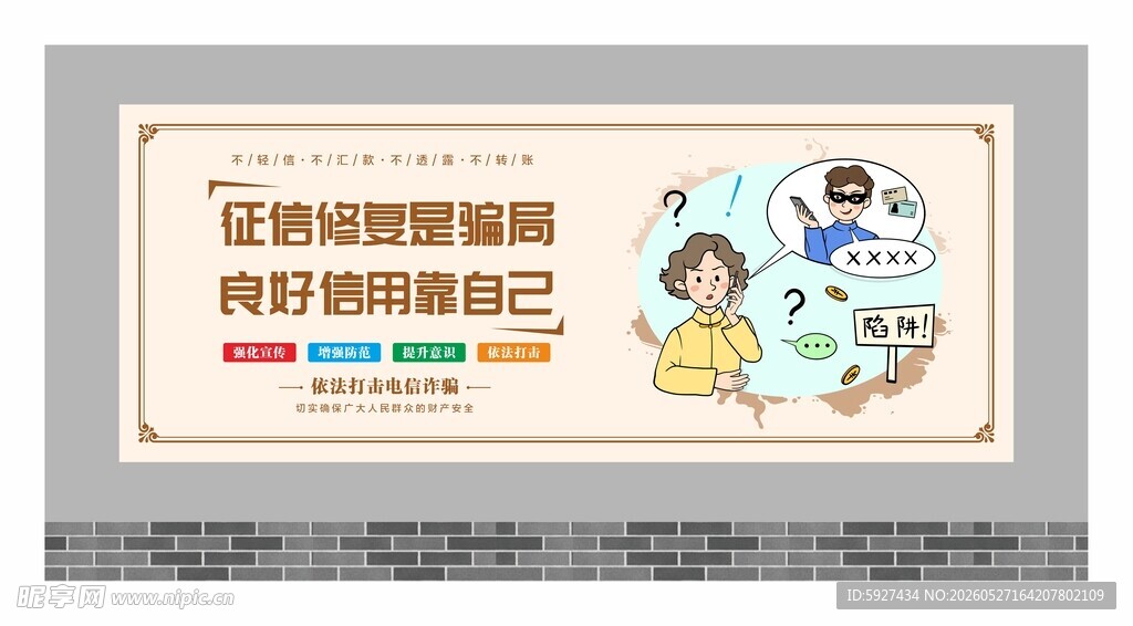 预防电信诈骗围墙