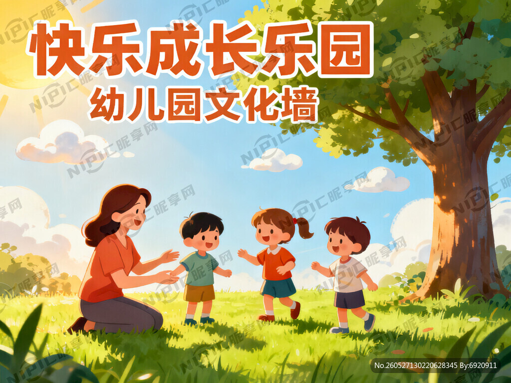 生成一副幼儿园文化墙 要求