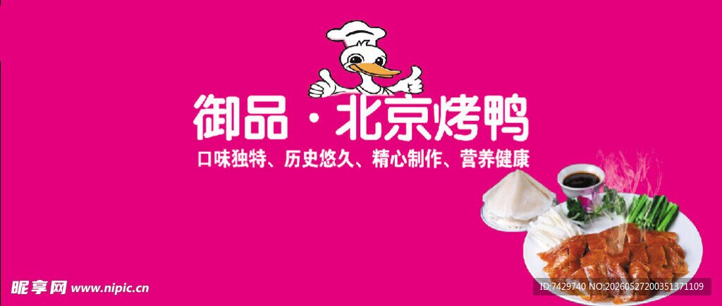 御品北京烤鸭