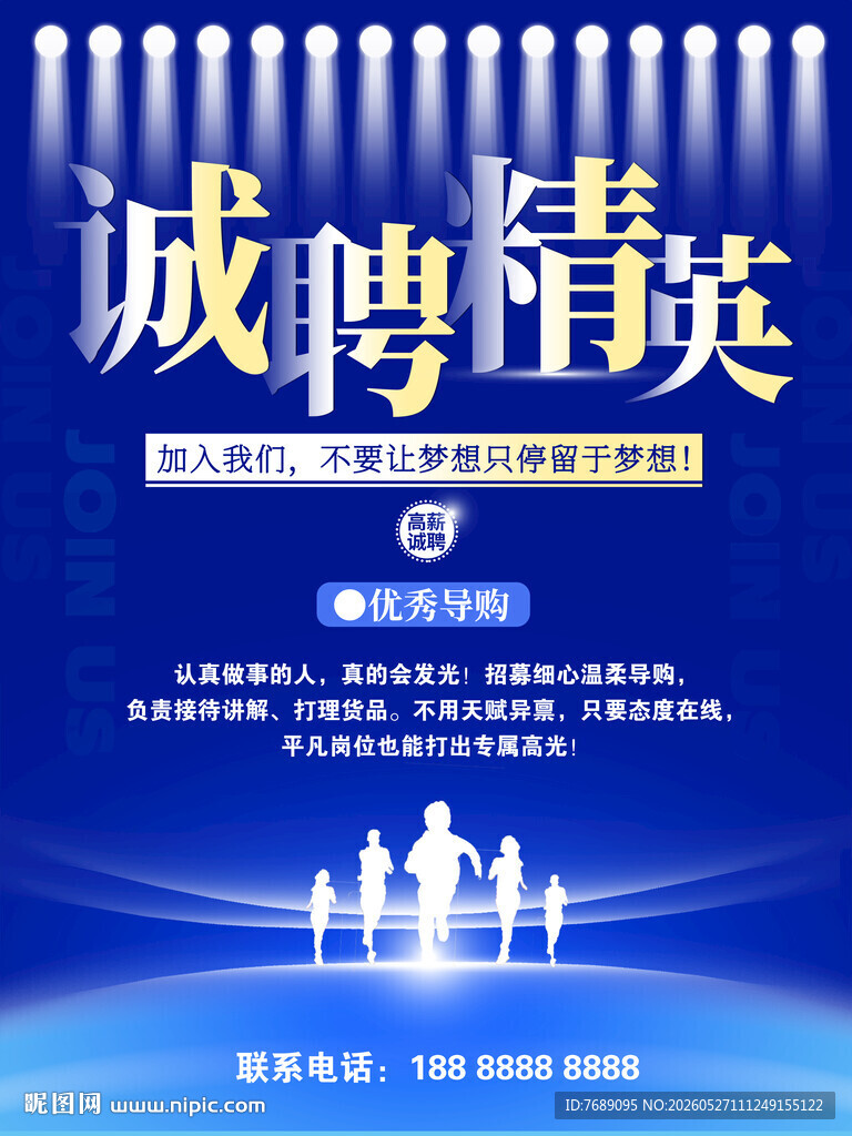诚聘精英