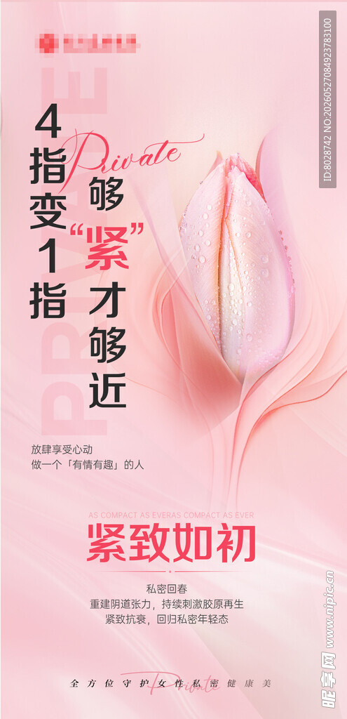 妇科私密海报