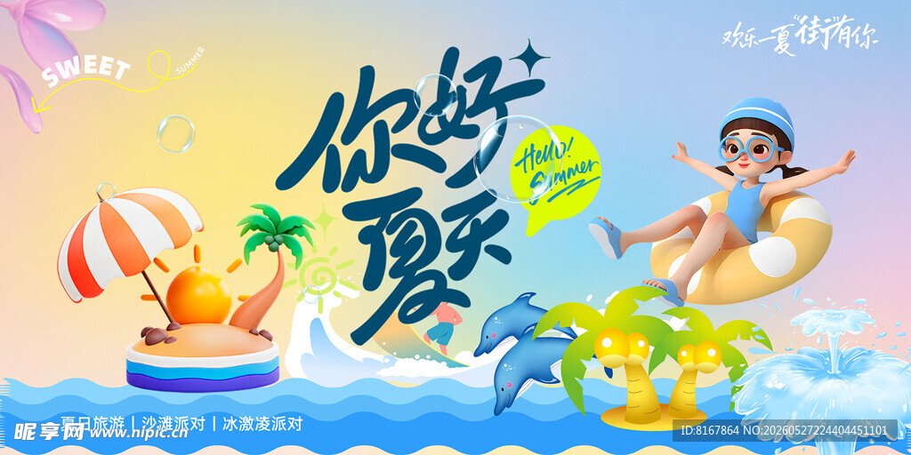 夏天活动海报