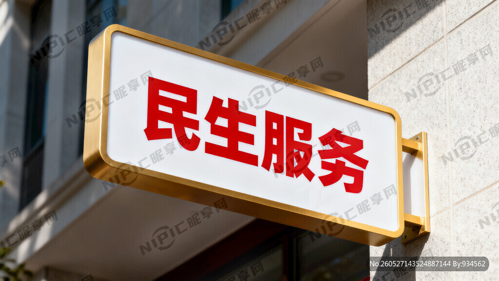 民生服务招牌