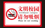 文明校园禁止吸烟标识