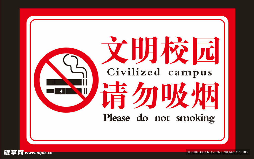 文明校园禁止吸烟标识