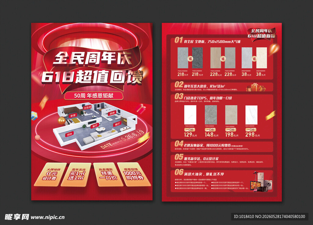 618周年庆宣传单