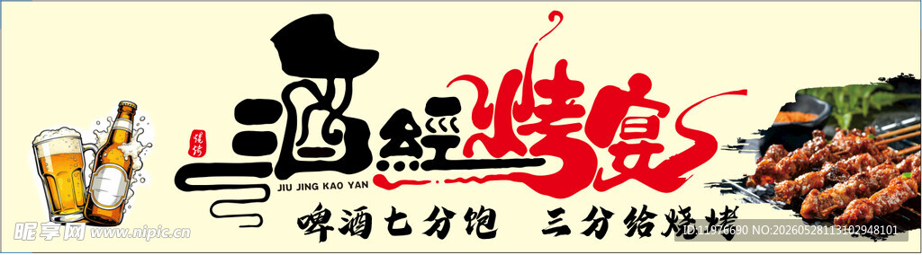 酒经烤宴  烧烤 
