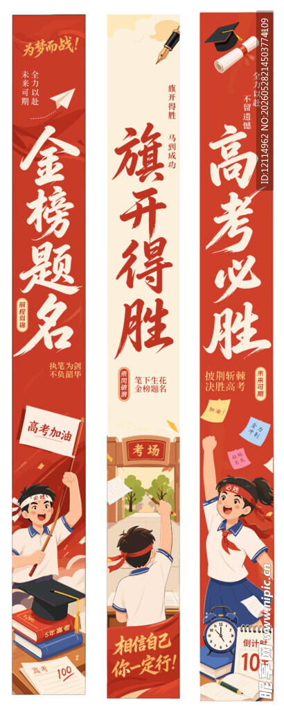 高考必胜竖条幅