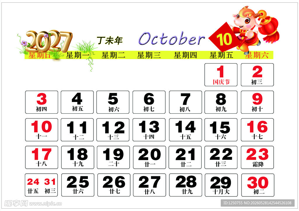 2027年10月历