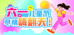 六一儿童节尽情嗨翻天