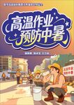 预防中暑 高温作业 宣传图