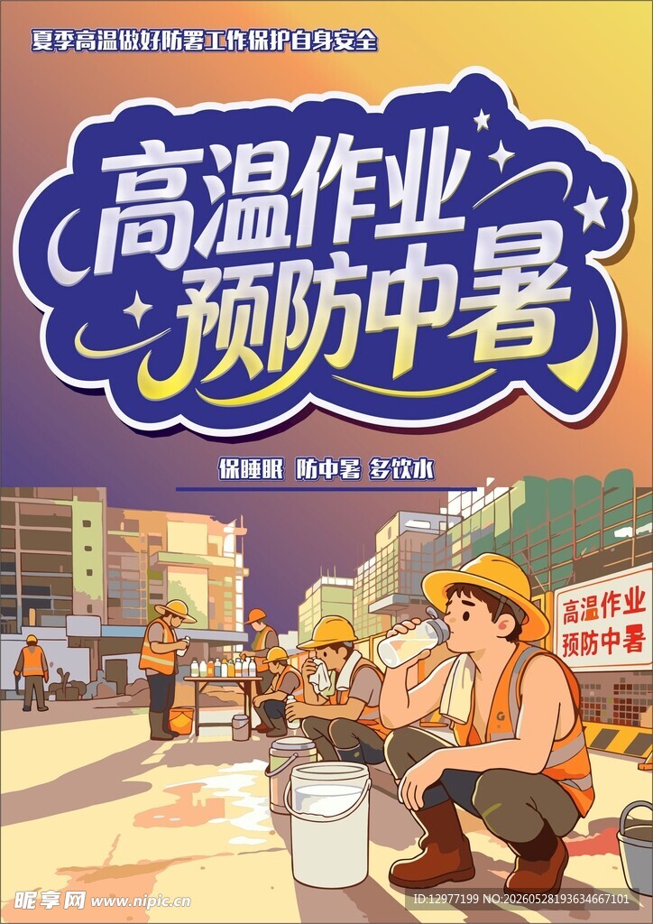 预防中暑 高温作业 宣传图
