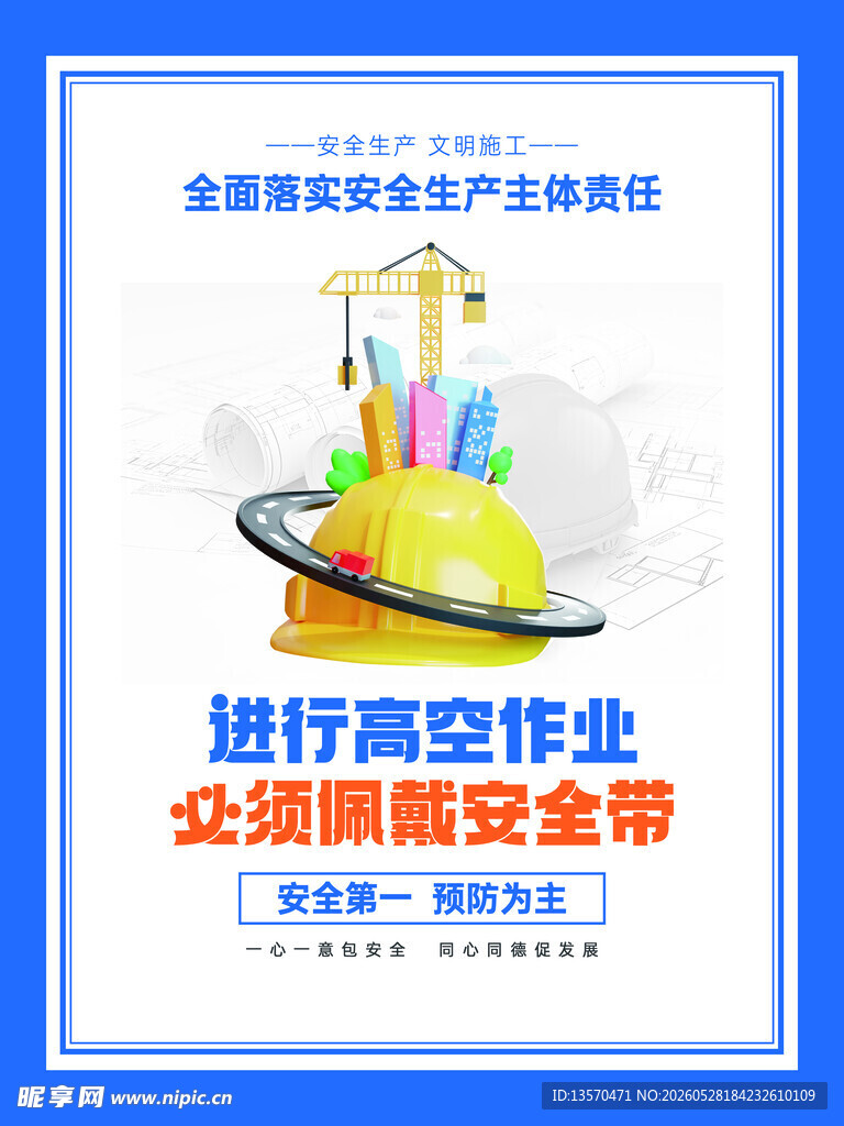 高空作业安全宣传图