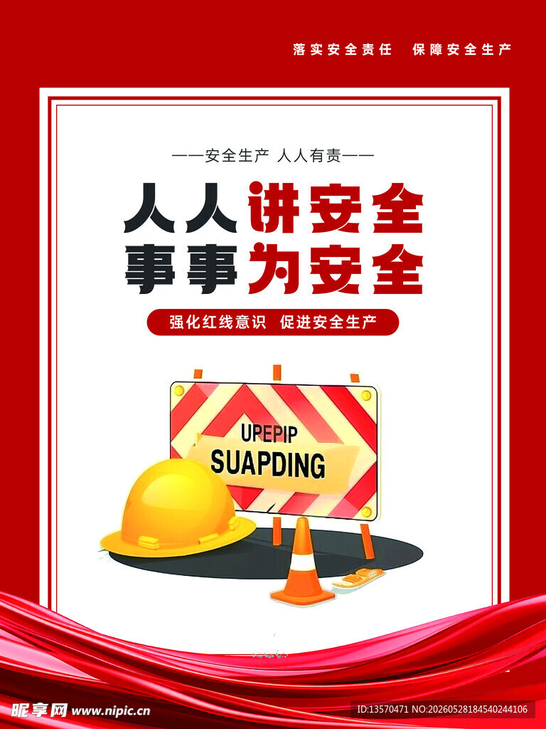 人人讲安全宣传海报